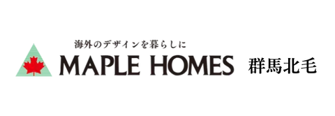 輸入住宅のメープルホームズ群馬北毛｜アメリカンハウス・ガレージハウスを群馬県で建てる